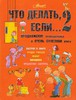 Книга Людмила Петрановская: Что делать, если... 2