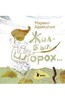 Жил-был Шорох..
