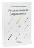 Русская модель управления . Прохоров