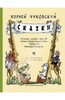 Корней Чуковский: Сказки