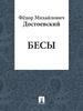 Прочесть "Бесы" Достоевского Ф.М.