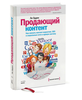 Продающий контент. Как связать контент-маркетинг, SEO и социальные сети в единую систему