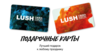 Подарочная карта Lush