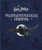 Книга "Гарри Поттер. Фантастические существа"