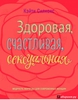 Кэйти Силкокс "Здоровая, счастливая, сексуальная"