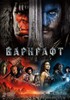 Warcraft - фильм