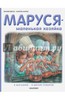 Книги про Марусю