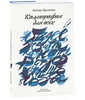 Третье издание книги «Каллиграфия для всех» Леонида Проненко