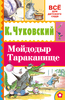 Мойдодыр. Тараканище. Чуковский К.И., Сутеев В.Г. (Серия:Всё для детского сада)