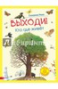 Сюзанна Риха: Выходи! Кто где живет