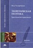 Тамарченко "Теоретическая поэтика"