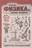 Дмитрий побединский "Чердак. Только физика, только хардкор"