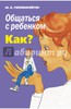 Книга Ю.Гиппенрайтер "Общаться с ребенком.Как?"