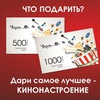 Подарочная карта в любой кинотеатр