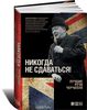 книга Уинстона Черчиля "Никогда не сдаваться!"