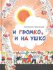 И громко, и на ушко