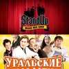 Билеты на Уральские пельмени или Stand up