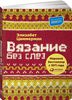 Книга "Вязание без слез. Базовые техники и понятные схемы" Элизабет Циммерман - купить на OZON.ru книгу с быстрой доставкой по п