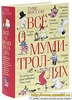 Книга "Все о Муми-троллях"