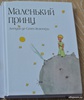 Книга "Маленький принц" - Антуан Сент-Экзюпери. Купить книгу, читать рецензии | Le petit prince | ISBN 978-5-699-50605-7 | Лабир