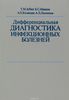 Т.М. Зубик "Дифференциальная диагностика инфекционных болезней"