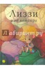 Лиззи и её команда