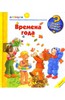 Времена года. Малышам
