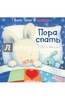 Пора спать