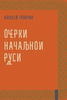 Очерки начальной руси
