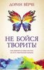 Не бойся творить! Как поверить в себя и стать на путь творческой карьеры