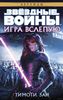 Звездные Войны. Игра вслепую