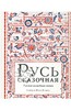 Русь сказочная. Русские волшебные сказки Бестселлер