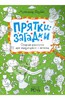 Александр Голубев: Прятки-загадки. Озорная рисовалка для выдумщиков и непосед