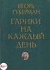 Книги со стихами Губермана, Асадова, Дементьева