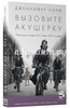 Дженнифер Уорф: Вызовите акушерку. Подлинная история Ист-Энда 1950-х годов