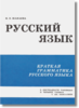 Краткая грамматика русского языка