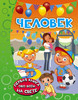 Человек
