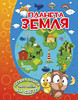 Планета Земля