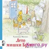 Гуннила Ингвес "Лето мишки Бруно"