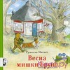 Гуннила Ингвес "Весна мишки Бруно"