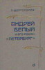 Долгополов "Андрей Белый и его роман Петербург"