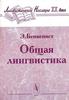 Бенвенист "Общая лингвистика"