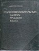 Тихонов "Словообразовательный словарь русского языка" (2 тома)