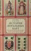 "История игральных карт"