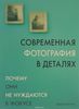 "Современная фотография в деталях. Почему они не нуждаются в фокусе"