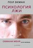 Пол Экман - Психология лжи