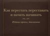 "Как перестать переставать и начать начинать"