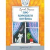 книжка Про хорошего котенка