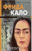 Книга Хейден Эррера "Фрида Кало"