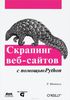 Скрапинг веб-сайтов с помощью Python